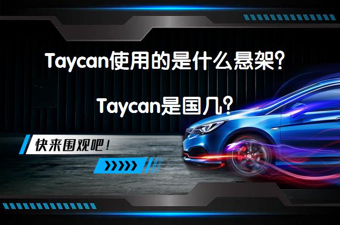 Taycan使用的是什么悬架？Taycan是国几？_58汽车