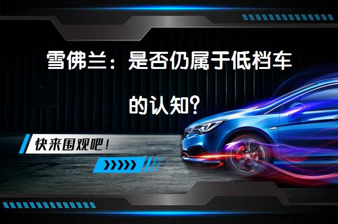 雪佛兰：是否仍属于低档车的认知？_58汽车