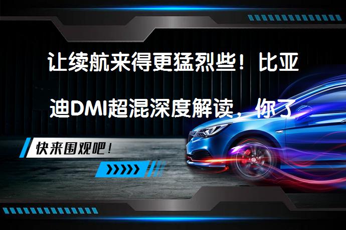 让续航来得更猛烈些！比亚迪DMI超混深度解读，你了解吗？_58汽车