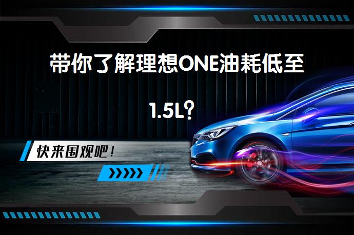 带你了解理想ONE油耗低至1.5L？_58汽车