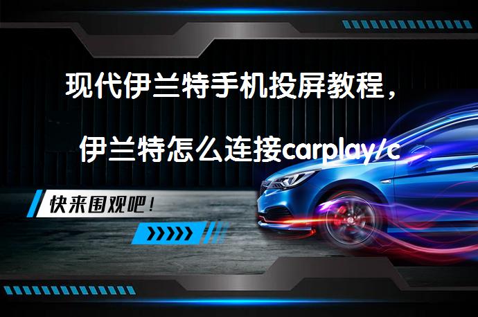 现代伊兰特手机投屏教程，伊兰特怎么连接carplay/carlife？_58汽车
