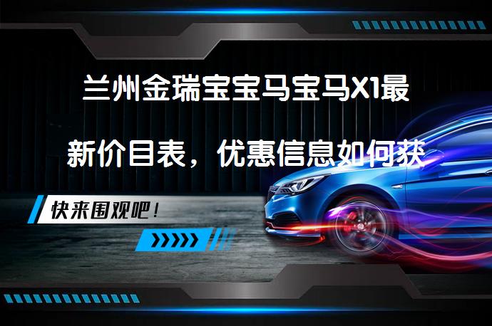 兰州金瑞宝宝马宝马X1最新价目表，优惠信息如何获取？_58汽车