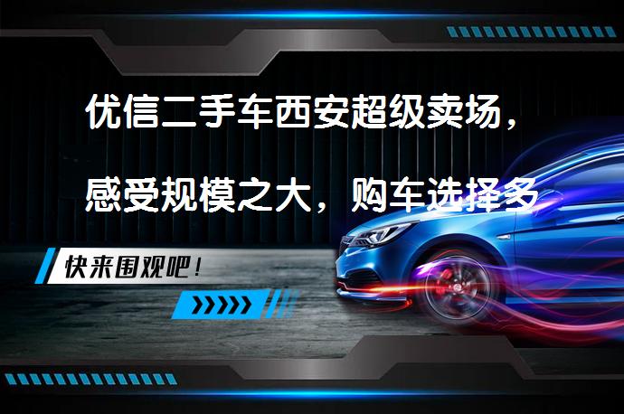 优信二手车西安超级卖场，感受规模之大，购车选择多样吗？_58汽车