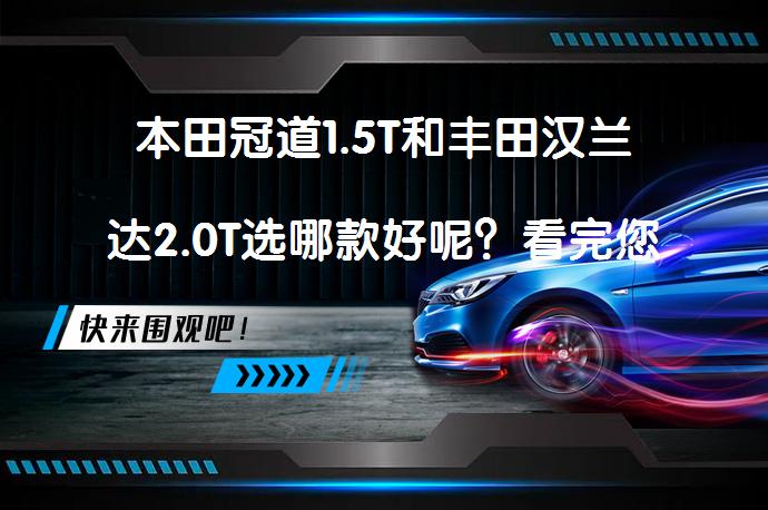 本田冠道1.5T和丰田汉兰达2.0T选哪款好呢？看完您就了解了吗？_58汽车