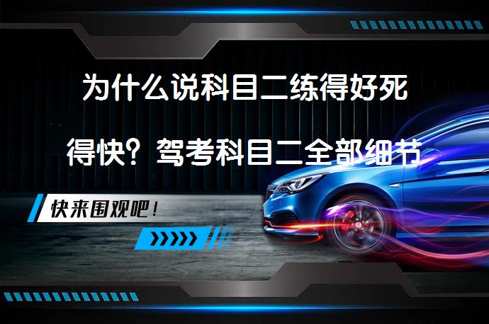 为什么说科目二练得好死得快？驾考科目二全部细节解析_58汽车