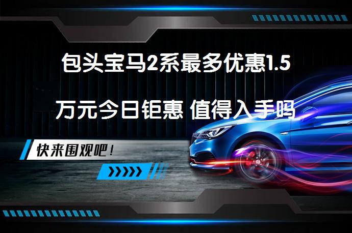 包头宝马2系最多优惠1.5万元今日钜惠 值得入手吗_58汽车
