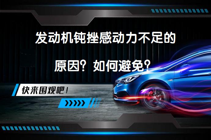 发动机钝挫感动力不足的原因？如何避免？_58汽车
