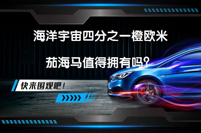 海洋宇宙四分之一橙欧米茄海马值得拥有吗？_58汽车