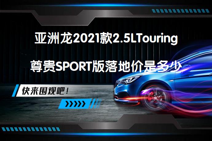 亚洲龙2021款2.5LTouring尊贵SPORT版落地价是多少？_58汽车