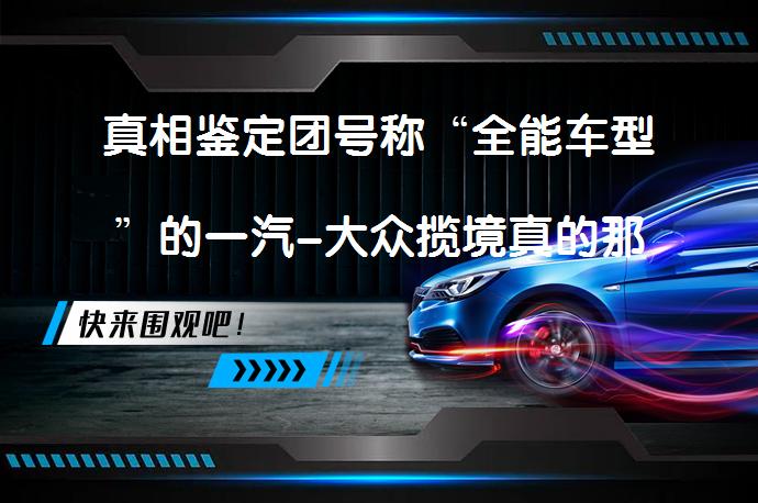 真相鉴定团号称“全能车型”的一汽-大众揽境真的那么能打吗？一汽-大众揽境是否名副其实？_58汽车