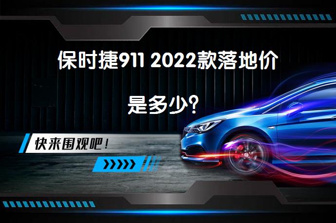 保时捷911 2022款落地价是多少？_58汽车