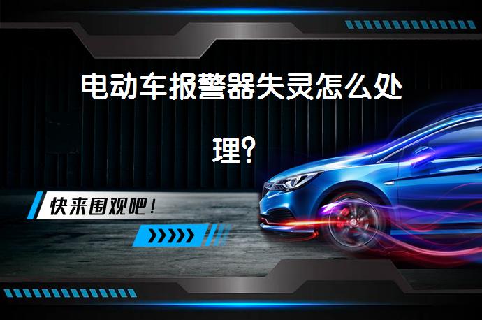电动车报警器失灵怎么处理？_58汽车