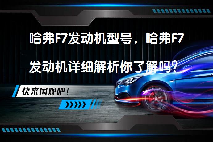 哈弗F7发动机型号，哈弗F7发动机详细解析你了解吗？_58汽车