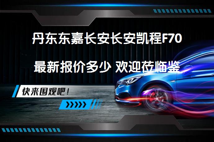 丹东东嘉长安长安凯程F70最新报价多少 欢迎莅临鉴赏_58汽车