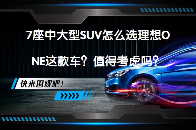 7座中大型SUV怎么选理想ONE这款车？值得考虑吗？_58汽车