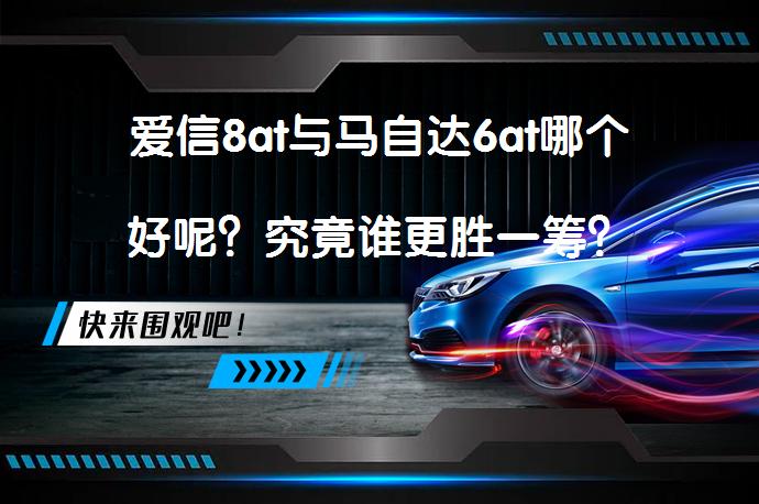 爱信8at与马自达6at哪个好呢？究竟谁更胜一筹？_58汽车