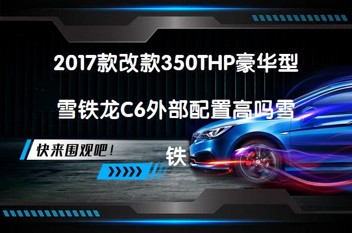2017款改款350THP豪华型雪铁龙C6外部配置高吗雪铁龙C6购车手册_58汽车