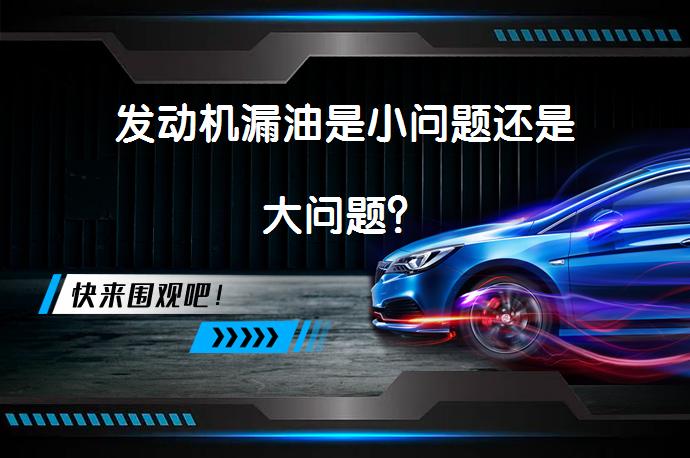 发动机漏油是小问题还是大问题？_58汽车