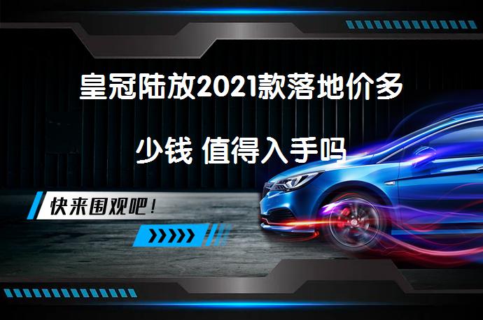 皇冠陆放2021款落地价多少钱 值得入手吗_58汽车