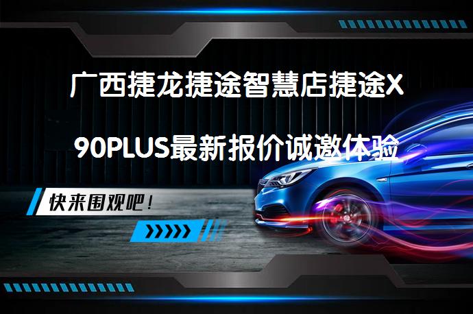 广西捷龙捷途智慧店捷途X90PLUS最新报价诚邀体验吗？_58汽车
