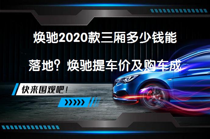 焕驰2020款三厢多少钱能落地？焕驰提车价及购车成本解析_58汽车
