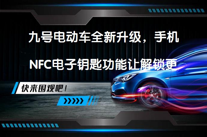 九号电动车全新升级，手机NFC电子钥匙功能让解锁更方便吗？_58汽车