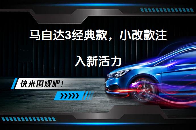 马自达3经典款，小改款注入新活力_58汽车