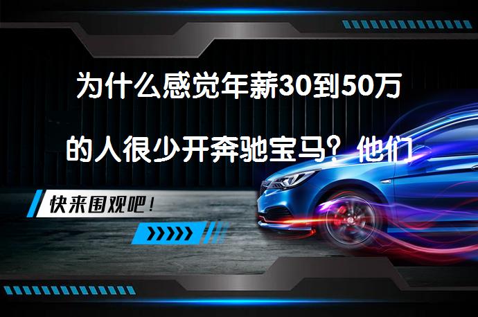 为什么感觉年薪30到50万的人很少开奔驰宝马？他们真的不在乎吗？_58汽车