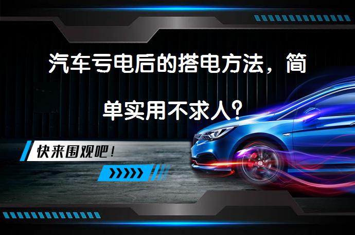 汽车亏电后的搭电方法，简单实用不求人？_58汽车