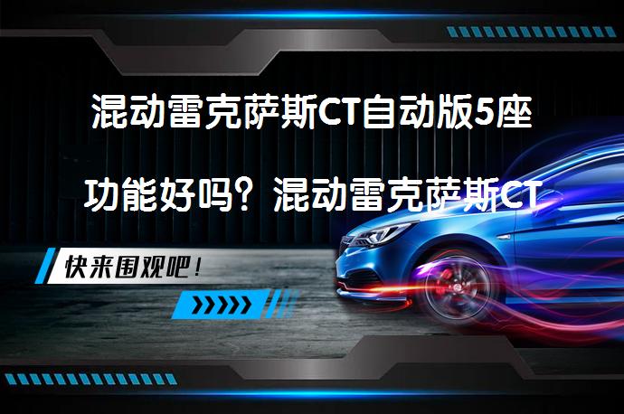 混动雷克萨斯CT自动版5座功能好吗？混动雷克萨斯CT自动版5座功能全面解析_58汽车