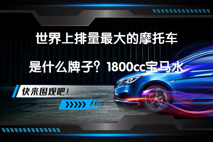世界上排量最大的摩托车是什么牌子？1800cc宝马水平对置双缸巡航车型能否挑战哈雷市场？_58汽车