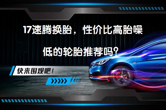17速腾换胎，性价比高胎噪低的轮胎推荐吗？_58汽车