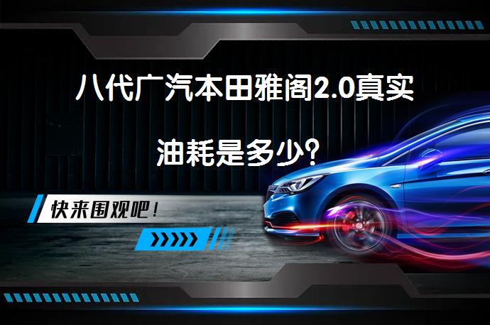 八代广汽本田雅阁2.0真实油耗是多少？_58汽车