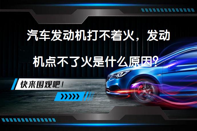 汽车发动机打不着火，发动机点不了火是什么原因？_58汽车