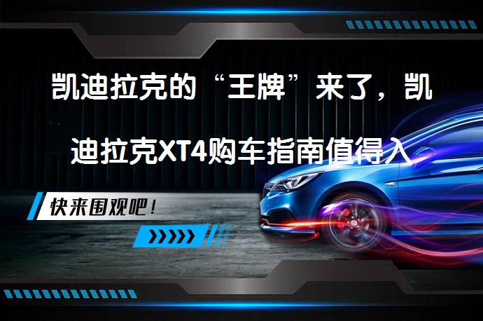 凯迪拉克的“王牌”来了，凯迪拉克XT4购车指南值得入手吗？_58汽车