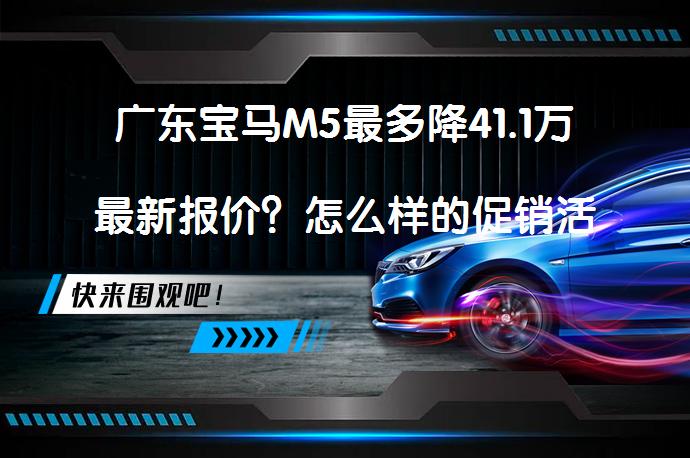 广东宝马M5最多降41.1万最新报价？怎么样的促销活动？_58汽车