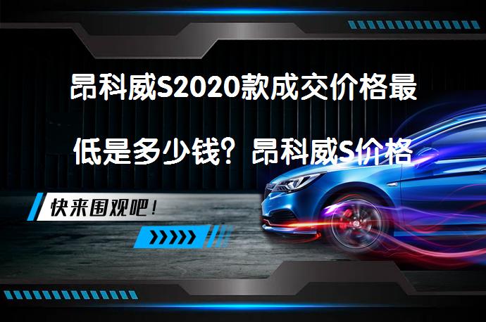 昂科威S2020款成交价格最低是多少钱？昂科威S价格价格能优惠吗？_58汽车