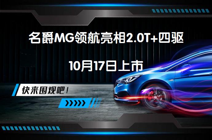 名爵MG领航亮相2.0T+四驱10月17日上市_58汽车