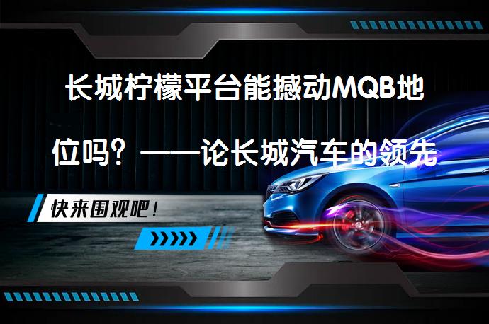 长城柠檬平台能撼动MQB地位吗？——论长城汽车的领先科技实力_58汽车