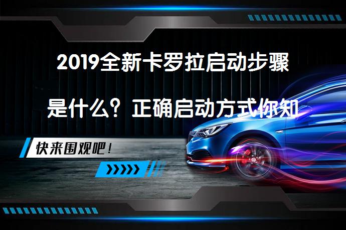 2019全新卡罗拉启动步骤是什么？正确启动方式你知道吗？_58汽车
