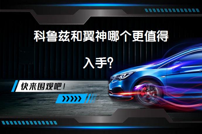 科鲁兹和翼神哪个更值得入手？_58汽车
