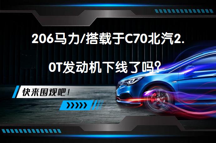 206马力/搭载于C70北汽2.0T发动机下线了吗？_58汽车