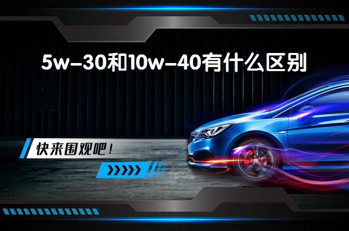 5w-30和10w-40有什么区别_58汽车