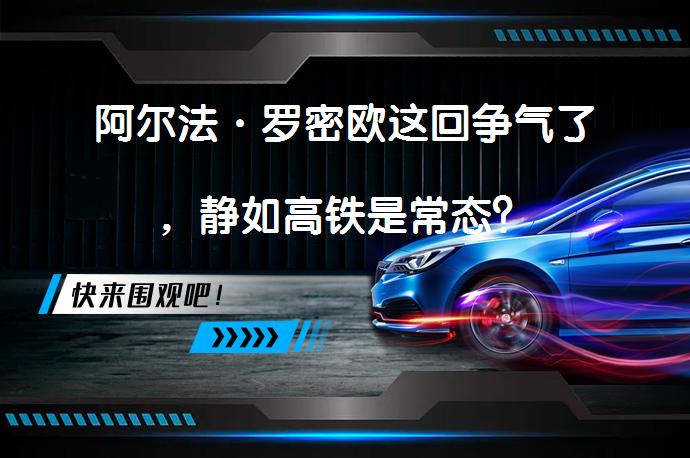 阿尔法·罗密欧这回争气了，静如高铁是常态？_58汽车