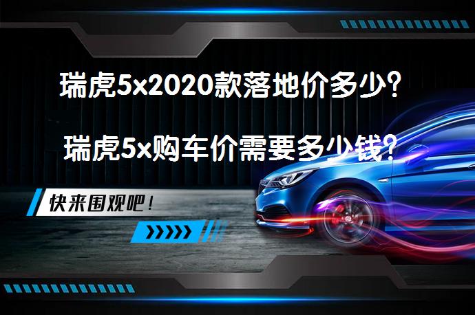 瑞虎5x2020款落地价多少？瑞虎5x购车价需要多少钱？_58汽车