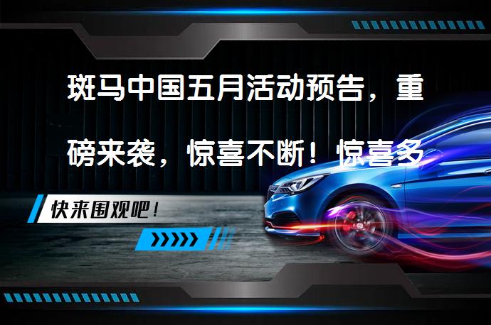 斑马中国五月活动预告，重磅来袭，惊喜不断！惊喜多多，你准备好了吗？_58汽车