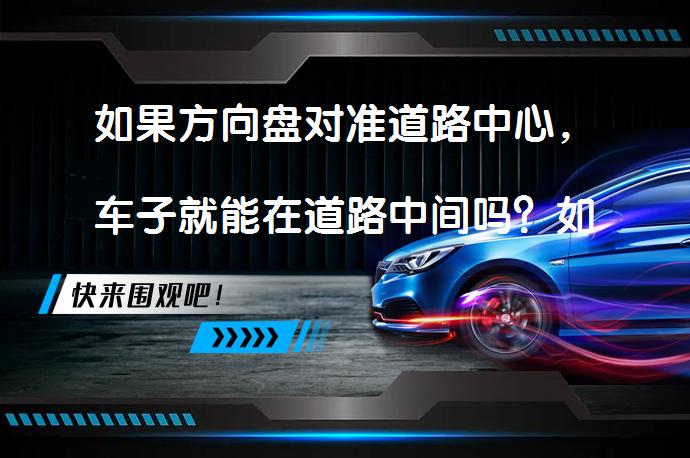 如果方向盘对准道路中心，车子就能在道路中间吗？如何判断车辆是否在行车道中间？_58汽车