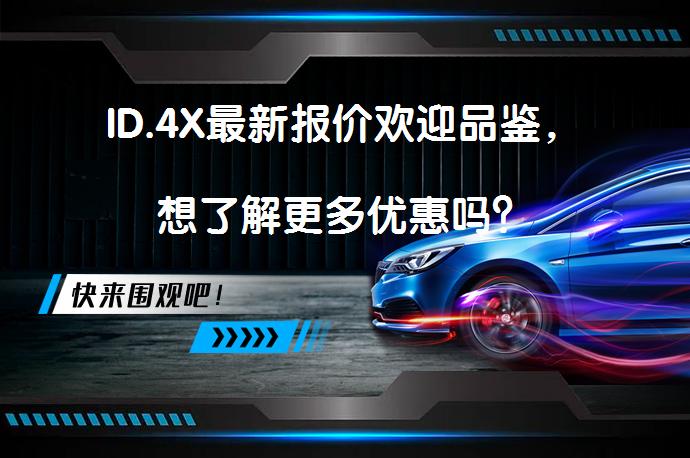 ID.4X最新报价欢迎品鉴，想了解更多优惠吗？_58汽车
