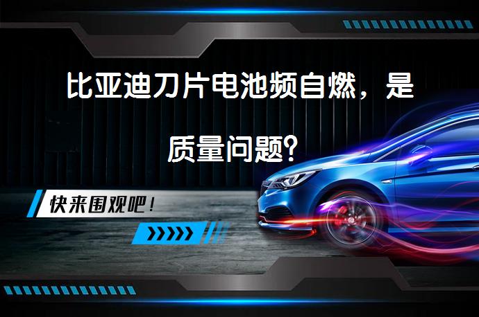 比亚迪刀片电池频自燃，是质量问题？_58汽车