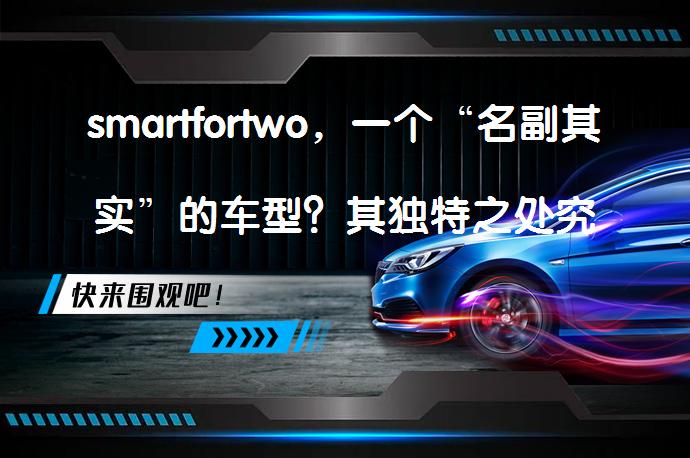smartfortwo，一个“名副其实”的车型？其独特之处究竟在哪里？_58汽车